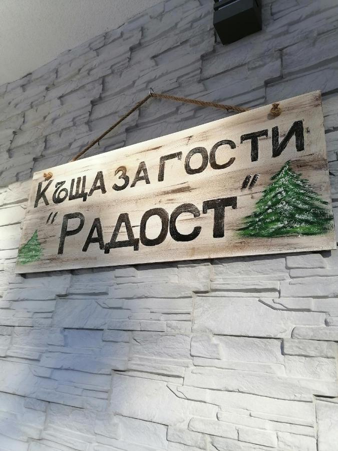 Къща за гости Радост Разлог Экстерьер фото